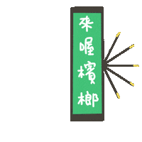 度菇13咦的茶水間 Sticker