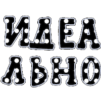 Идеально Sticker