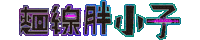 張三 Sticker