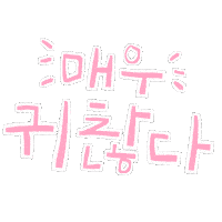 한글 White Text Sticker