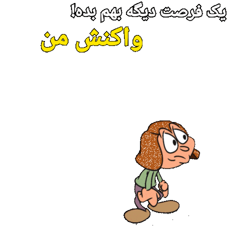 النا ایکس Sticker by Elnaz  Abbasi