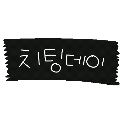 치팅데이 Sticker by 디티굿 dtgood