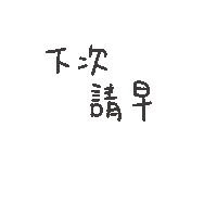 度菇13咦的茶水間 Sticker