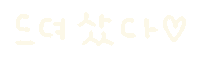 미니의소비 Sticker