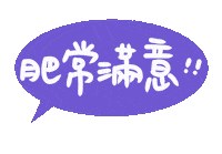 肥肥日常 Sticker