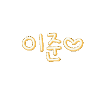 이서이준사랑해 Sticker