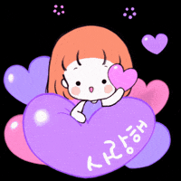 goodharu365 사랑해 하트하트 좋은하루작가 재롱이 GIF