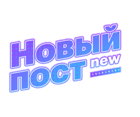 Extreme Look Extremelook New Post Lashmaker Новый Пост Экстрим Лук Sticker by EXTREME LOOK