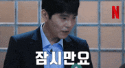 Hold Up Wait GIF by Netflix Korea