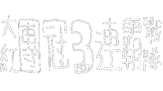 大紅戰隊 Sticker