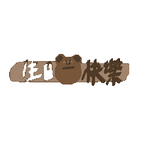 生日快樂 Happyvday Sticker