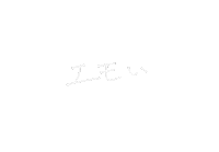nana_bungu chill くま 白 文字 Sticker
