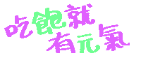 吃飽 Sticker
