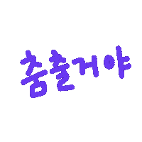 찌니연습 Sticker
