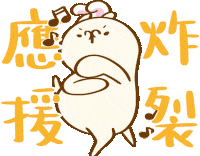 Dance 加油 Sticker