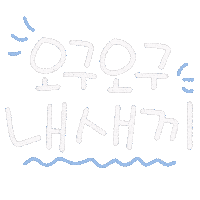 일상손글씨 Sticker