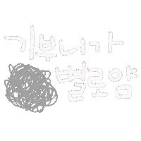 일상손글씨 Sticker