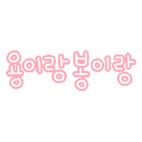 용이봉이 Sticker
