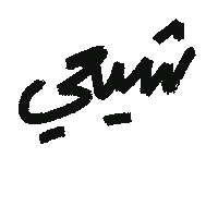 شيعة Sticker