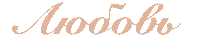 Любовь Sticker
