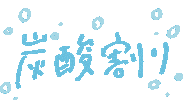 Alcohol Soda Sticker by 濵田酒造（hamadasyuzou）