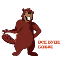 Beaver Everythingwillbefine Sticker by Oschadbank