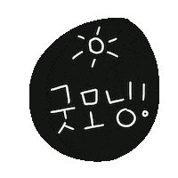 굿모닝 Sticker by 디티굿 dtgood