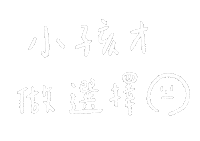 手寫字 Sticker