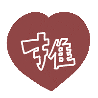 Heart 赤 Sticker