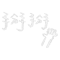 掰 Sticker