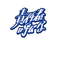 bmsg lyric sky-hi 責任者を呼びな Sticker