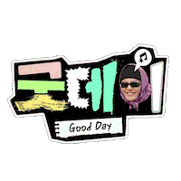 굿데이 Sticker
