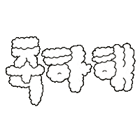 Korean Celebrate Sticker