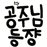 아린육아 Sticker