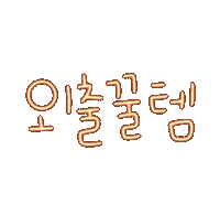 돠맘의찐티 Sticker