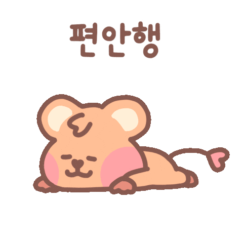 HAPPYALLIANCE giphyupload comfort 행복 comfortable Sticker