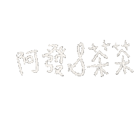 chushie chu afa afacha Sticker