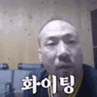 화이팅 GIF
