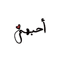 Fatamimosh love heart in love arabic Sticker
