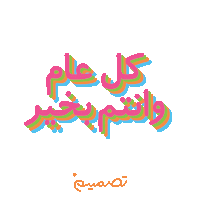 Eid Eid Mubarak Sticker by Tasmeem