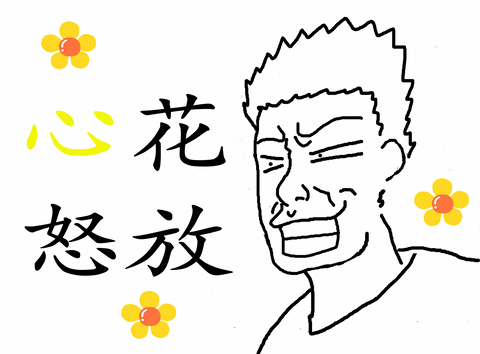 madlaoshi giphyupload happy 心花怒放 madlaoshi GIF