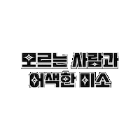 witU word 미소 witu 윗유 Sticker