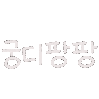 사랑 Sticker