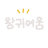 육아 Sticker