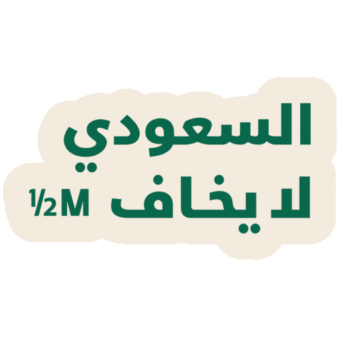 Saudi Arabia Sticker by Half Million