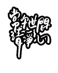 jingnotes 中文 佛系 Sticker