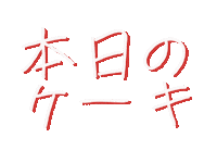 おぢやおやじ Sticker by ojiya_oyaji