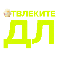 Дедлайн Sticker by SETTERS