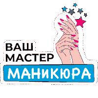 Маникюр Sticker by Microstop