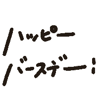 Birthday 誕生日 Sticker